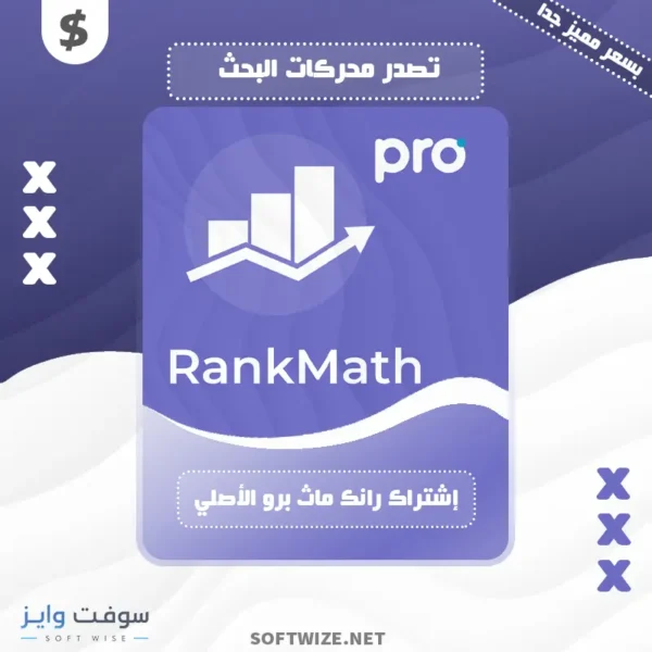 شراء إشتراك Rank Math Pro النسخة الأصلية لمدة سنة كاملة