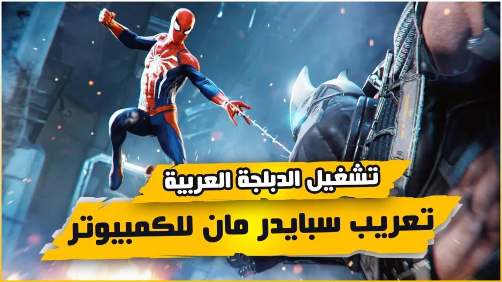 سبايدر مان ملف التعريب