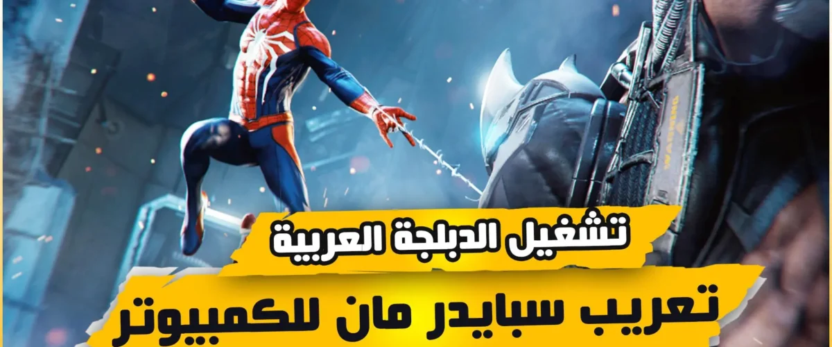 سبايدر مان ملف التعريب