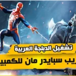 سبايدر مان ملف التعريب