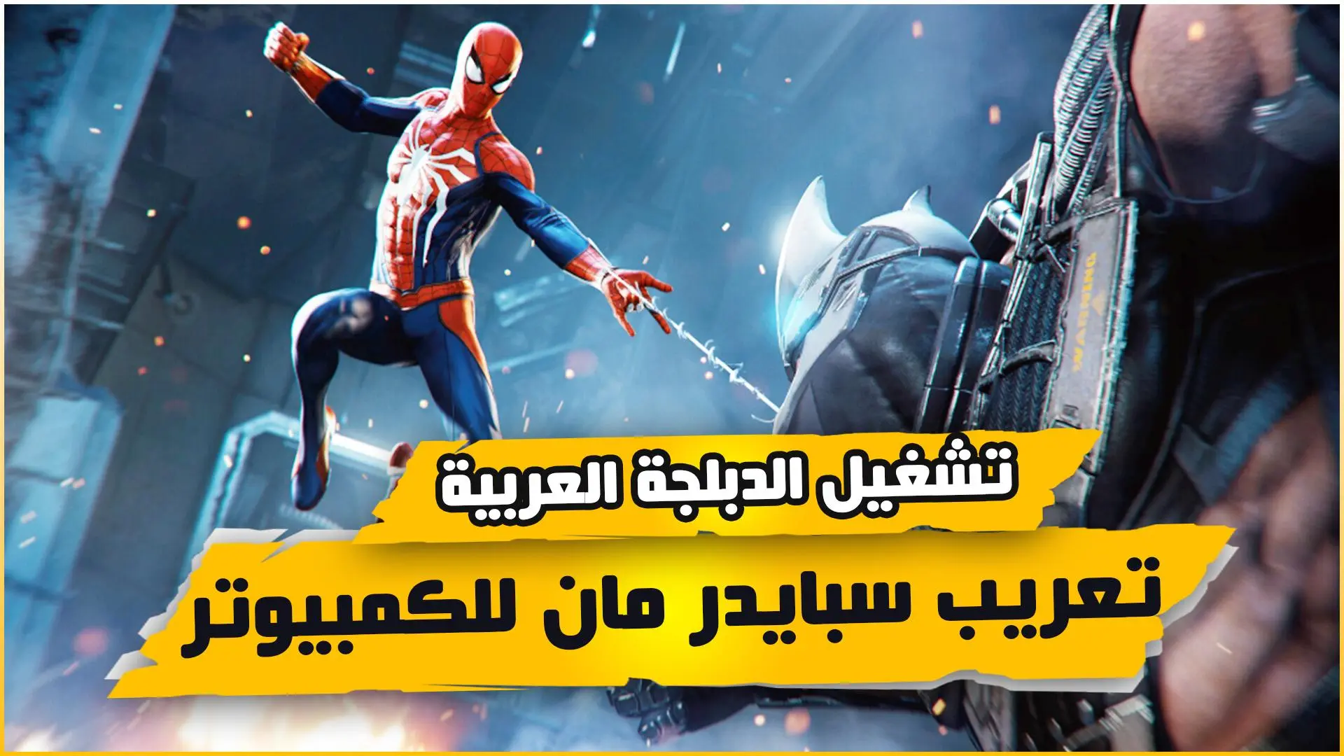 سبايدر مان ملف التعريب