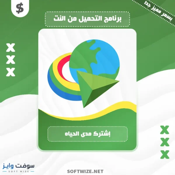 إشتراك Internet Download Manager النسخة الرسمية مدى الحياه