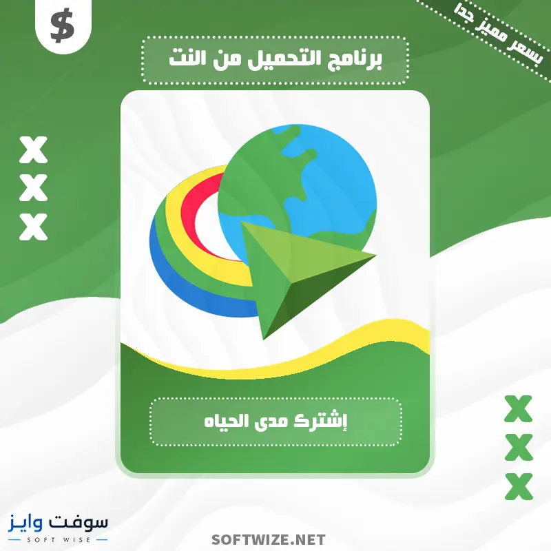 إشتراك Internet Download Manager النسخة الرسمية مدى الحياه
